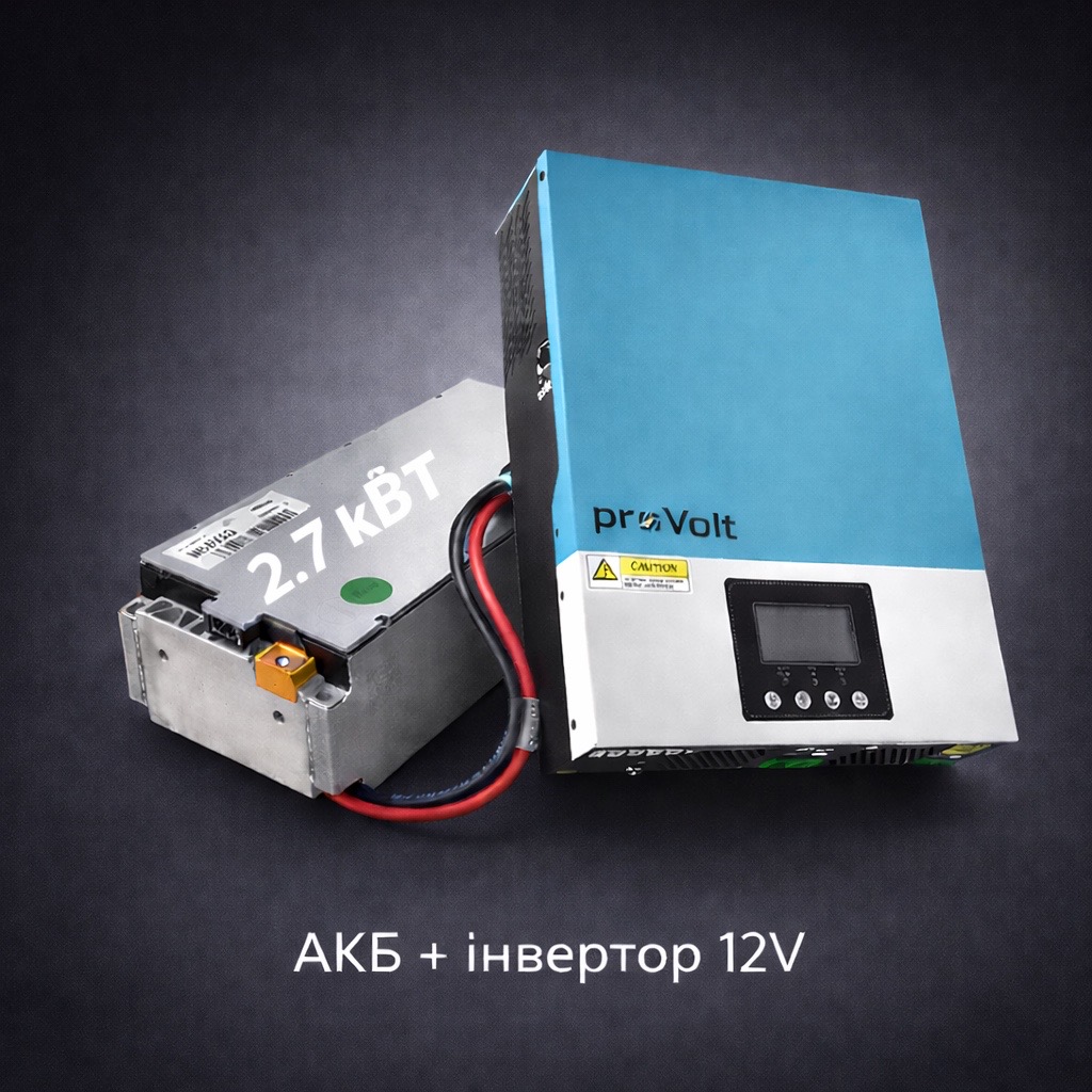Комплект 12V — АКБ 2.7 кВт·год + інвертор